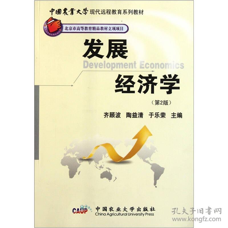 发展经济学第2版齐顾波