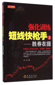 【以此标题为准】强化训练短线快枪手②胜券在握