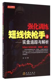 【以此标题为准】强化训练短线快枪手④实盘追踪与解析