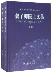 魏子卿院士文集（套装上下册）/中国测绘地理信息院士文库