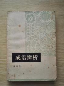 成语辨析