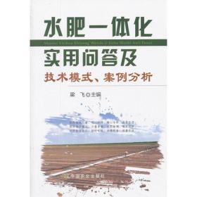 水肥一体化实用问答及技术模式、案例分析