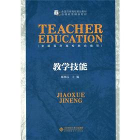 《教学技能》
——全国教师教育精品书