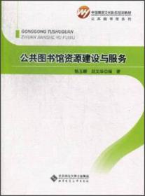 全国基层文化队伍培训教材·公共图书馆系列：公共图书馆资源建设与服务