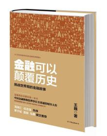 金融可以颠覆历史  // 包正版 16开【购满100元免运费】