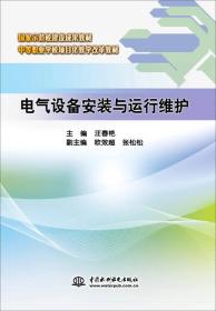 电气设备安装与运行维护/国家示范校建设成果教材·中等职业学校项目化教学改革教材