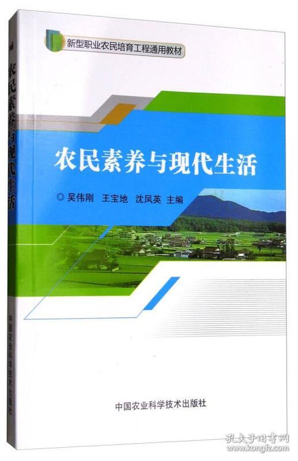 农民素养与现代生活/新型职业农民培育工程通用教材