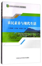 农民素养与现代生活/新型职业农民培育工程通用教材