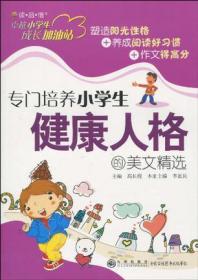 专门培养小学生健康人格的美文精选