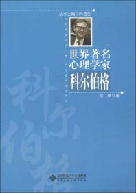 世界著名心理学家：科尔伯格