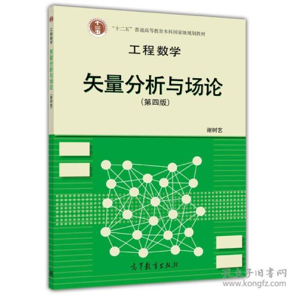 高等学校教材·工程数学：矢量分析与场论（第4版）