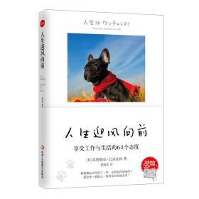 人生迎风向前：享受工作与生活的64个态度