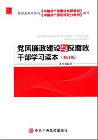 党风廉政建设与反腐败干部学习读本（修订版）