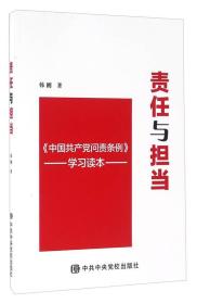 责任与担当 《中国共产党问责条例》学习读本
