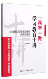 “两学一做”学习教育十讲：加强党的思想政治建设实践新维度