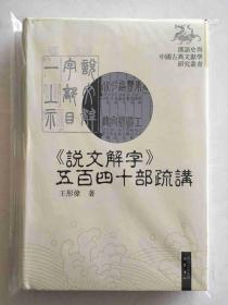 《说文解字》五百四十部疏讲（精装）