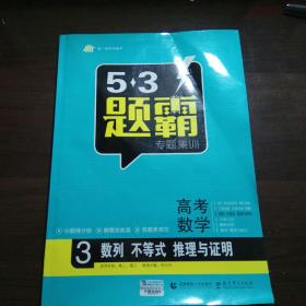 5.3题霸专题集训，高考数学3数列不等式推理与证明(曲一线科学备考)