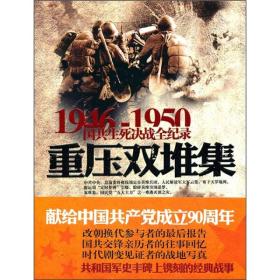 1946-1950国共生死决战全纪录：重压双堆集