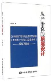 从严治党的顶层设计：《关于新形势下党内政治生活的若干准则》《中国共产党党内监督条例》学习读本