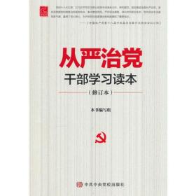 从严治党干部学习读本（修订本）