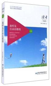 我听见自由在歌唱（社会主义核心价值观读本）/读者丛书