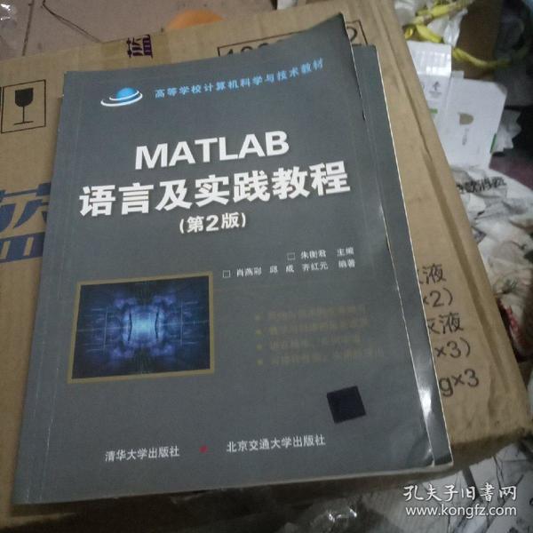 高等学校计算机科学与技术教材：Matlab语言及实践教程