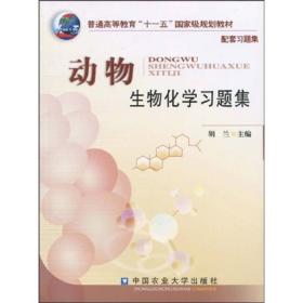普通高职高专教育“十一五”规划教材：动物生物化学习题集