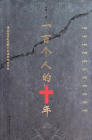 一百个人的十年9787503946882