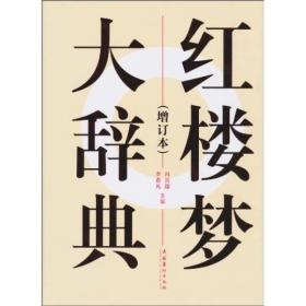 红楼梦大辞典：修订本 是中国历史上的一个奇迹，是中国传统文化孕育出来的一株阆苑仙葩。自从曹雪芹大约在乾隆初年开始创作《红楼梦》以来①，到现在已经将近有两个半世纪的历史了，在这两个半世纪的《红楼梦》诞生和流传过程中，《红楼梦》经历了一个从被人们曲解到正确认识的曲折而坎坷的过程。它曾经被目为“淫书”、“谤书”，被列入禁书之列。但时间对于人们认识事物的美丑好坏还是具有非常重要的作用的，两个多世纪的时间对