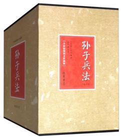 孙子兵法（全新校勘图文珍藏版 套装共6册）