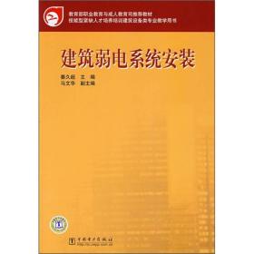 教育部职业教育与成人教育司推荐教材：建筑弱电系统安装