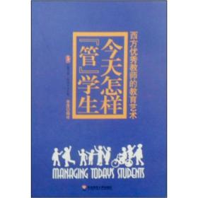 今天怎样“管”学生：西方优秀教师的教育艺术