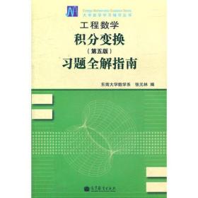 工程数学积分变换习题全解指南（第五版）