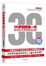 30岁前的每一天：最现实的梦想管理指南