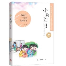 全新正版塑封包装现货速发 中国名家名作少年儿童文学阅读：小桔灯（珍藏版）定价22.8元 9787040412871