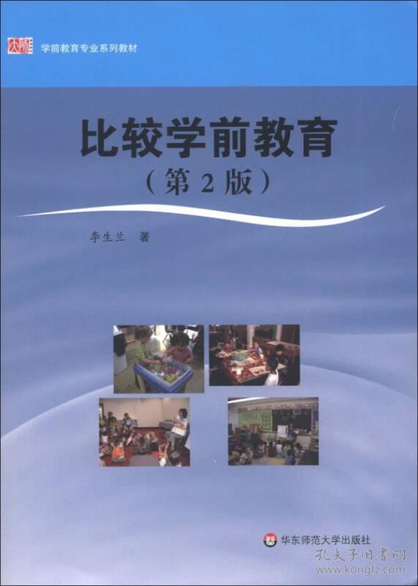 比较学前教育李生兰9787561722176华东师范大学出版社
