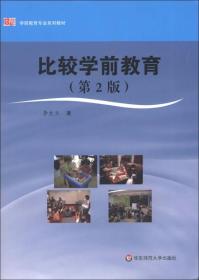 比较学前教育李生兰9787561722176华东师范大学出版社