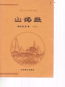 中国古代经典集粹 山海经