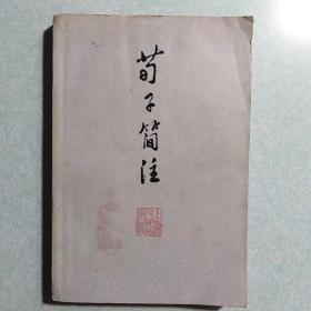荀子简注(内有福建日报社藏书印)   1974年一版一印