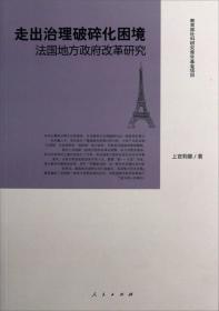 走出治理破碎化困境：法国地方政府改革研究