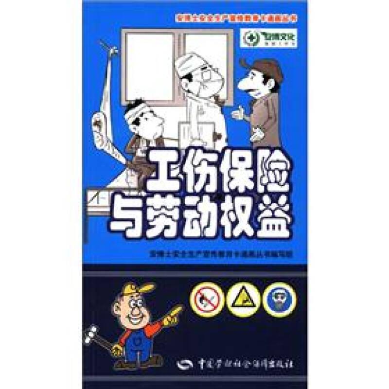 工伤保险与劳动权益