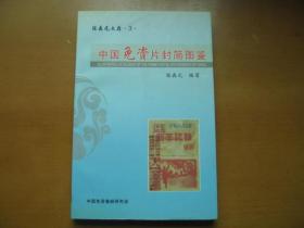 陈森元文存 3 ：中国免资片封简图鉴（主编签名铭印本）——印量600册，本书编号：293号