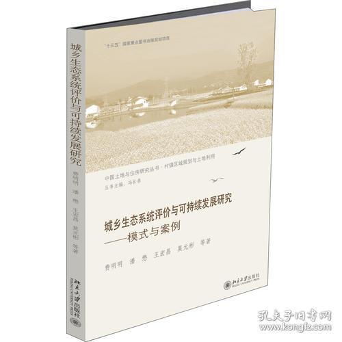 城乡生态系统评价与可持续发展研究——模式与案例