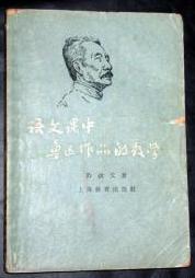 语文课中鲁迅作品的教学　　9成品相