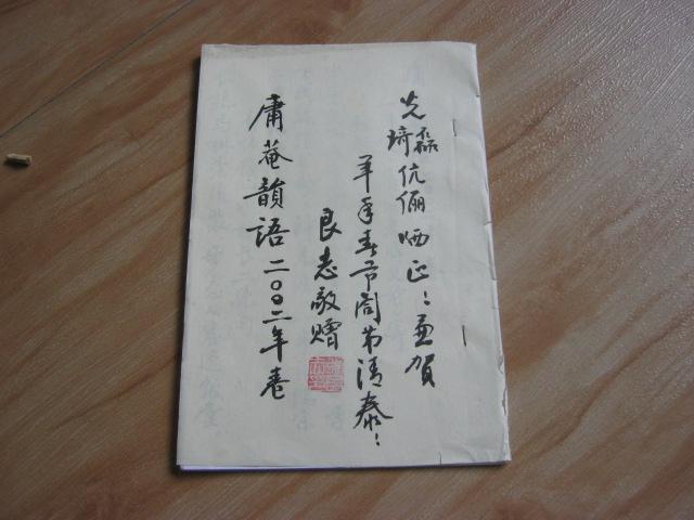 庸庵韵语作者签赠本【油印本】