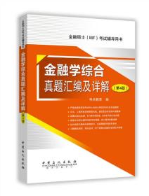 金融学综合真题汇编及详解  第4版