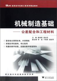 51CAX高职高专机械工程系列精品教材·机械制造基础：公差配合和工程材料