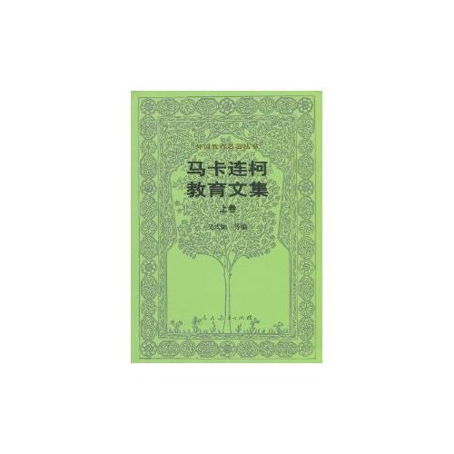 馬卡連柯教育文集·上卷