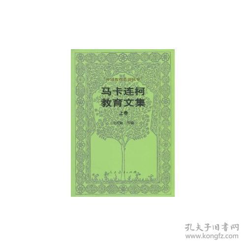 马卡连柯教育文集   （上卷）