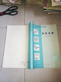 高压电器产品样本   1997年版 +  高等学校试用教材：高压电器  华中工学院刘绍峻编  机械工业  1982年  2本合售，另外送一本，高压电器的计算与设计